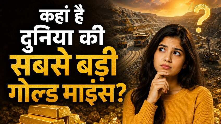 Largest Gold Mines: इस खदान से हर साल निकलता है ढेर सारा सोना! जानें दुनिया की सबसे अमीर गोल्ड माइन्स कहां हैं?