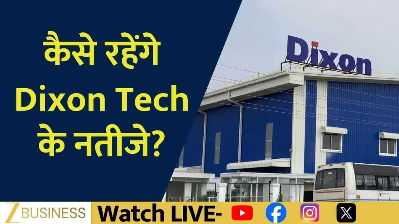 Dixon Tech के नतीजों में कितना बड़ा धमाका संभव?
