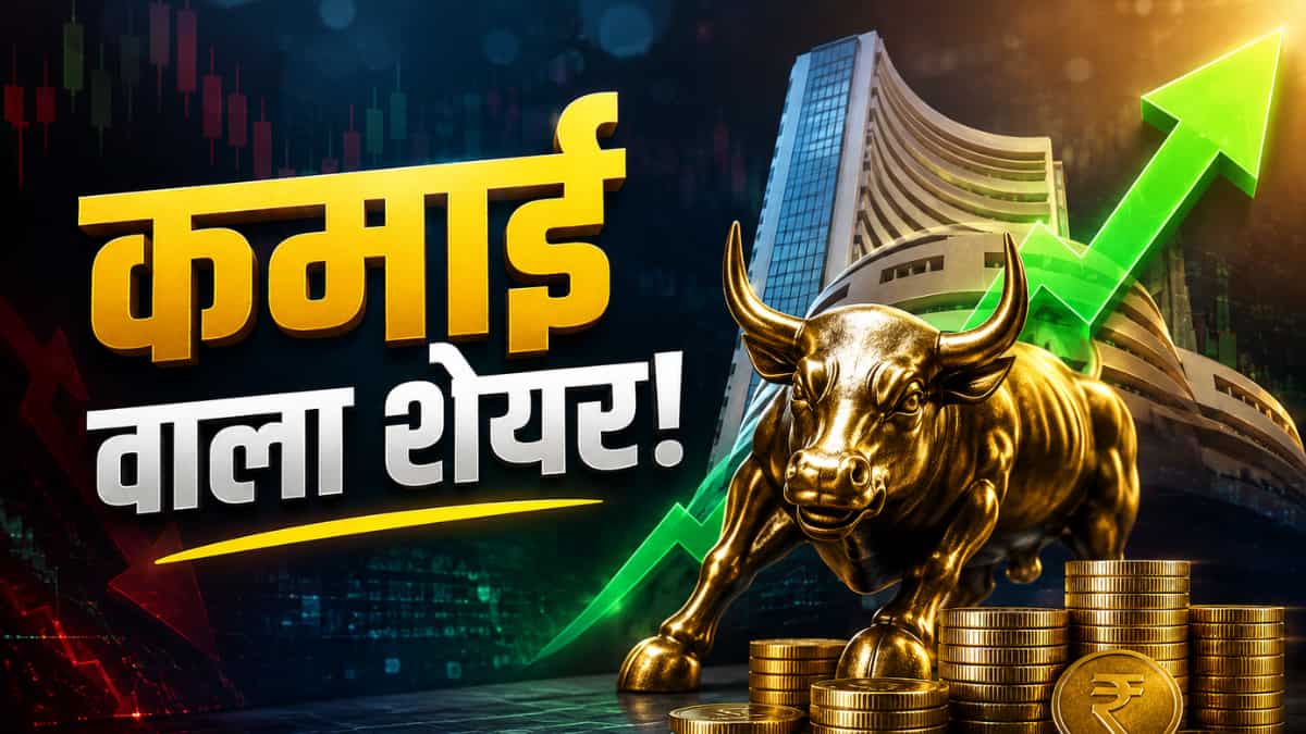 गिरते बाजार में कमाई कराएगा ये शेयर! एक्सपर्ट बोले- डॉलर के बढ़ने से स्टॉक को मिलेगा फायदा, जानें टारगेट