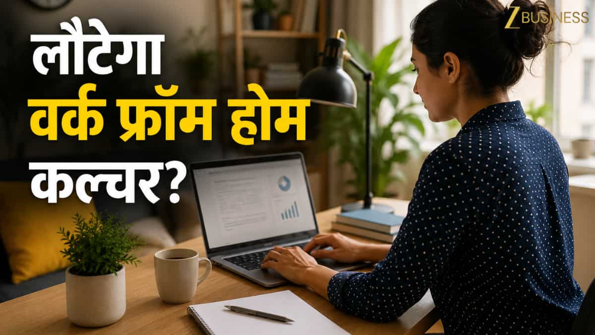 New Wage Code में वर्क फ्रॉम होम को लेकर क्या हैं नियम? आपको क्या मिलते हैं बेनेफिट्स? ये जानना जरूरी है