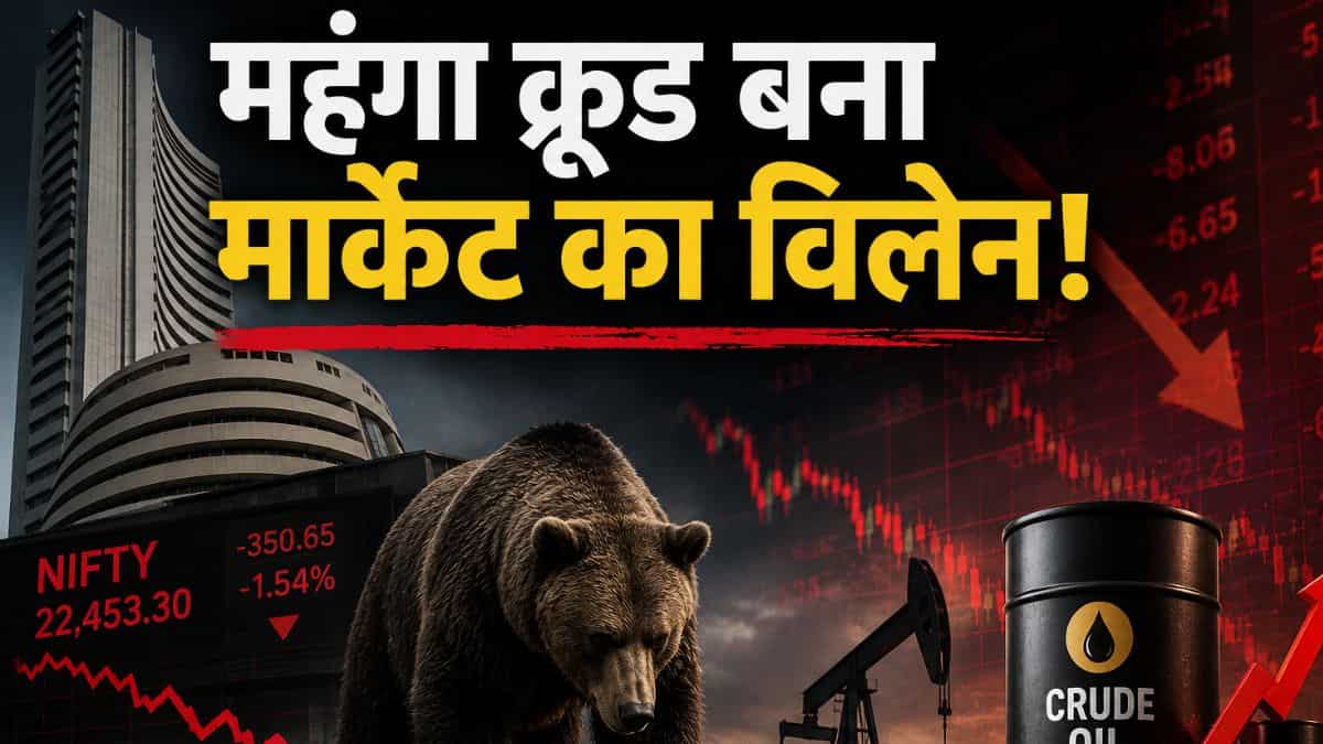 मार्केट क्रैश का 'क्रूड' कनेक्शन! क्यों $80 के बिना नहीं लौटेगी रौनक? एक्सपर्ट से जानिए कहां बनेगा पैसा