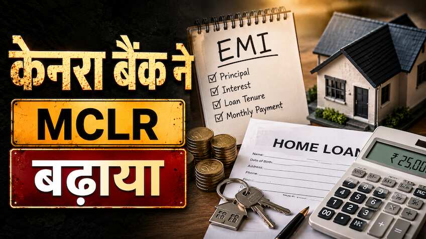 Loan Rates Hike: केनरा बैंक ने बढ़ाईं ब्याज दरें, अब Home Loan और Car Loan की EMI हो सकती है महंगी