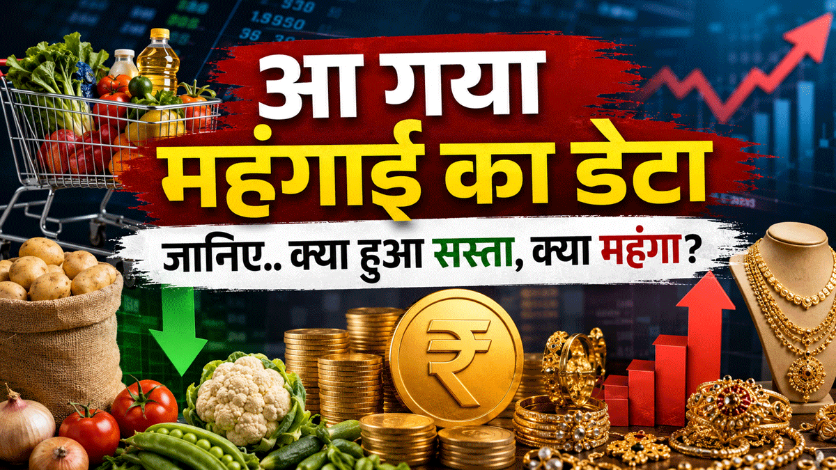 CPI: आलू-प्याज हुए सस्ते, टमाटर-ज्वेलरी ने बढ़ाई टेंशन! महंगाई का डेटा आया सामने, जानिए जेब पर कितना असर