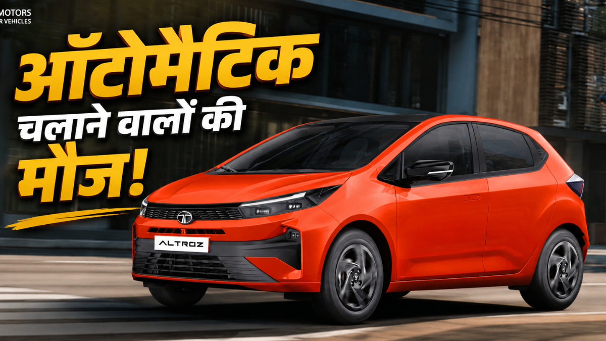 ₹10 लाख से कम कीमत में ऑटोमैटिक कार; TATA का भरोसा, इस गाड़ी में मिला AMT ऑप्शन, 5-स्टार रेटिंग से लैस