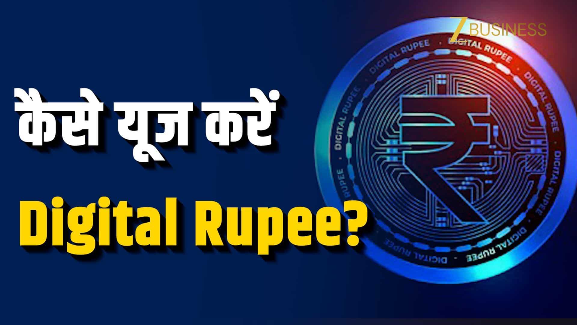 Digital Rupee क्या है? आसान भाषा में समझिए e₹