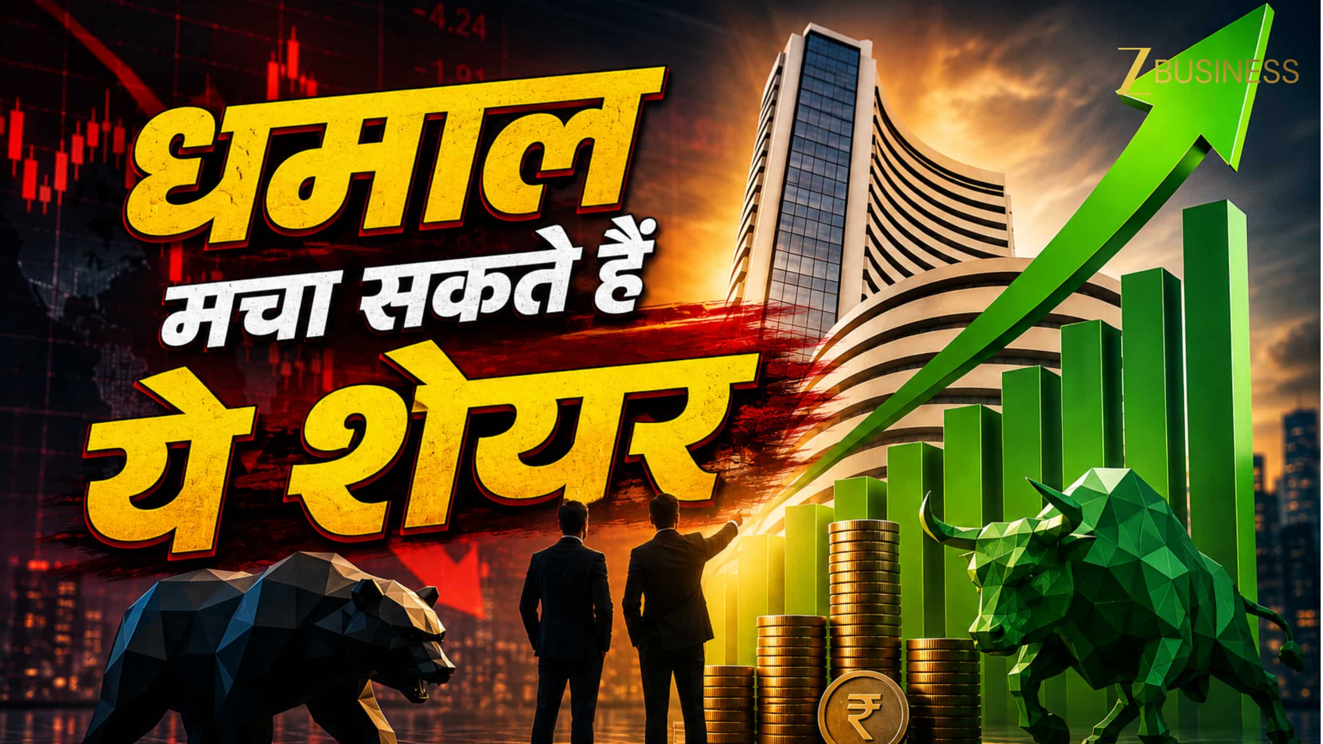 मार्केट क्रैश के बीच 2 कंपनियों पर दांव लगाने की होड़, बड़े विदेशी ब्रोकरेज हुए सुपर बुलिश!
