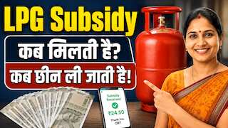 LPG Subsidy Rules Explained: आखिर किसे मिलती है एलपीजी सब्सिडी? कब वापस छीन ली जाती है! जानिए सारे नियम कायदे