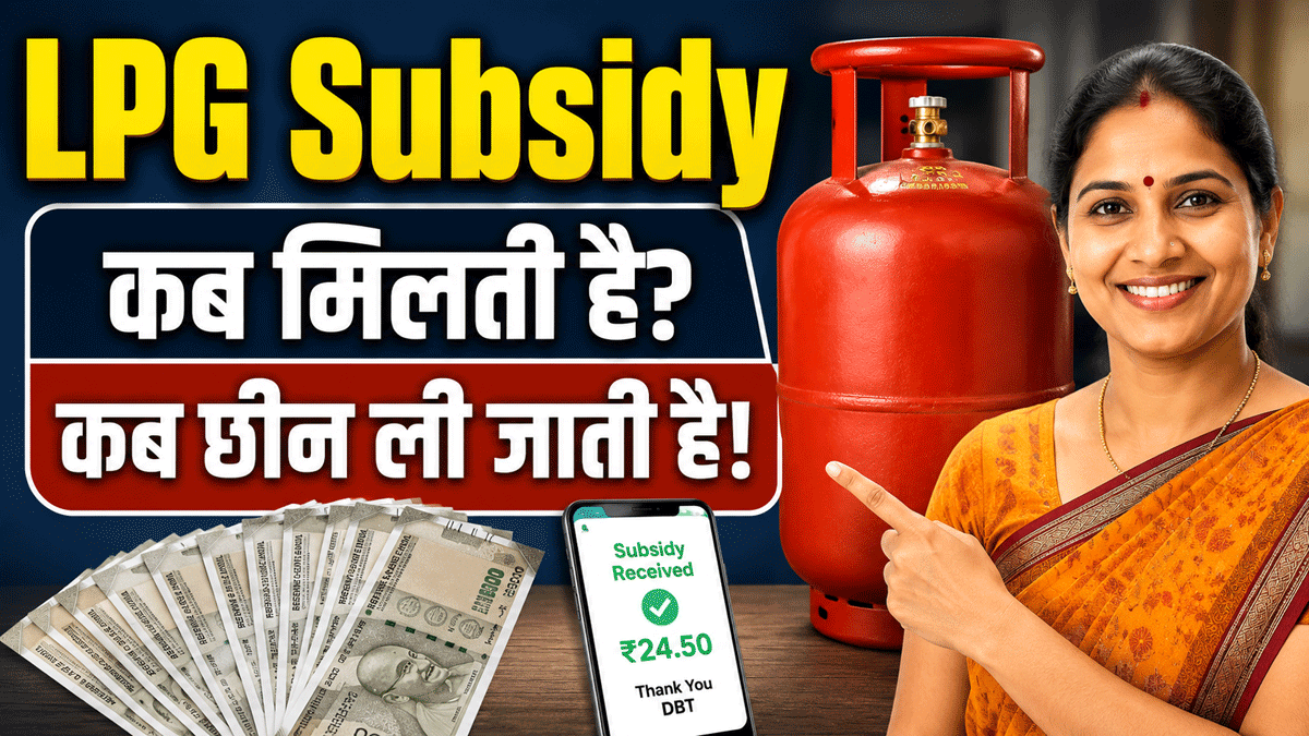 LPG Subsidy Rules Explained: आखिर किसे मिलती है एलपीजी सब्सिडी? कब वापस छीन ली जाती है! जानिए सारे नियम कायदे
