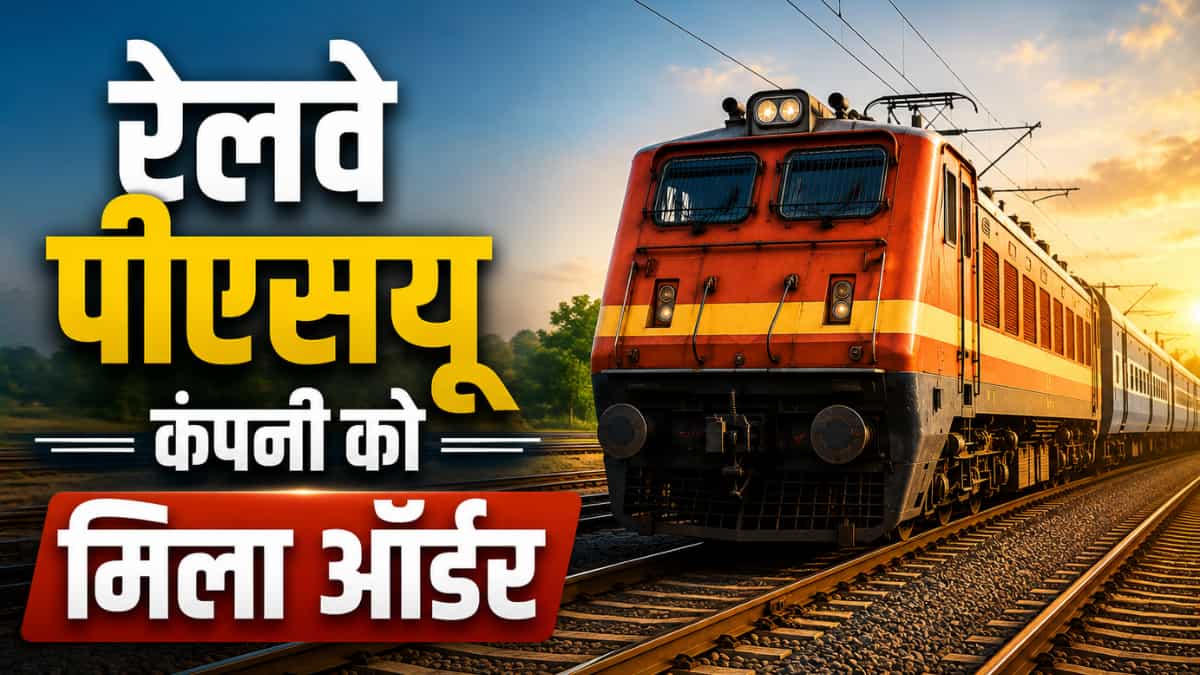 बुधवार को इस रेलवे पीएसयू स्टॉक पर रखना नजर, साउथ ईस्ट सेंट्रल रेलवे से मिला ‌₹221 करोड़ का मेगा ऑर्डर