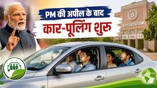 पीएम मोदी की अपील के बाद कर्मचारियों को सख्त निर्देश, इस यूनिवर्सिटी ने लागू किया 'कार पूलिंग' नियम