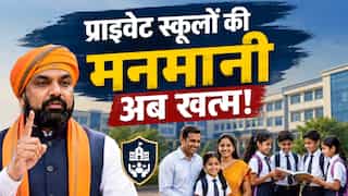 अब प्राइवेट स्कूल नहीं कर सकेंगे मनमानी, बिहार सरकार हुई सख्त, फीस से लेकर किताबों तक के लिए बनाए सख्त नियम