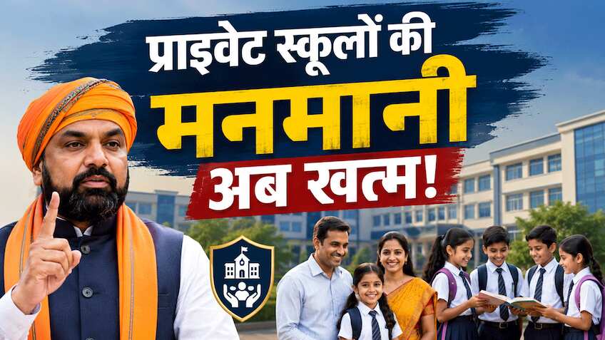 अब प्राइवेट स्कूल नहीं कर सकेंगे मनमानी, बिहार सरकार हुई सख्त, फीस से लेकर किताबों तक के लिए बनाए सख्त नियम