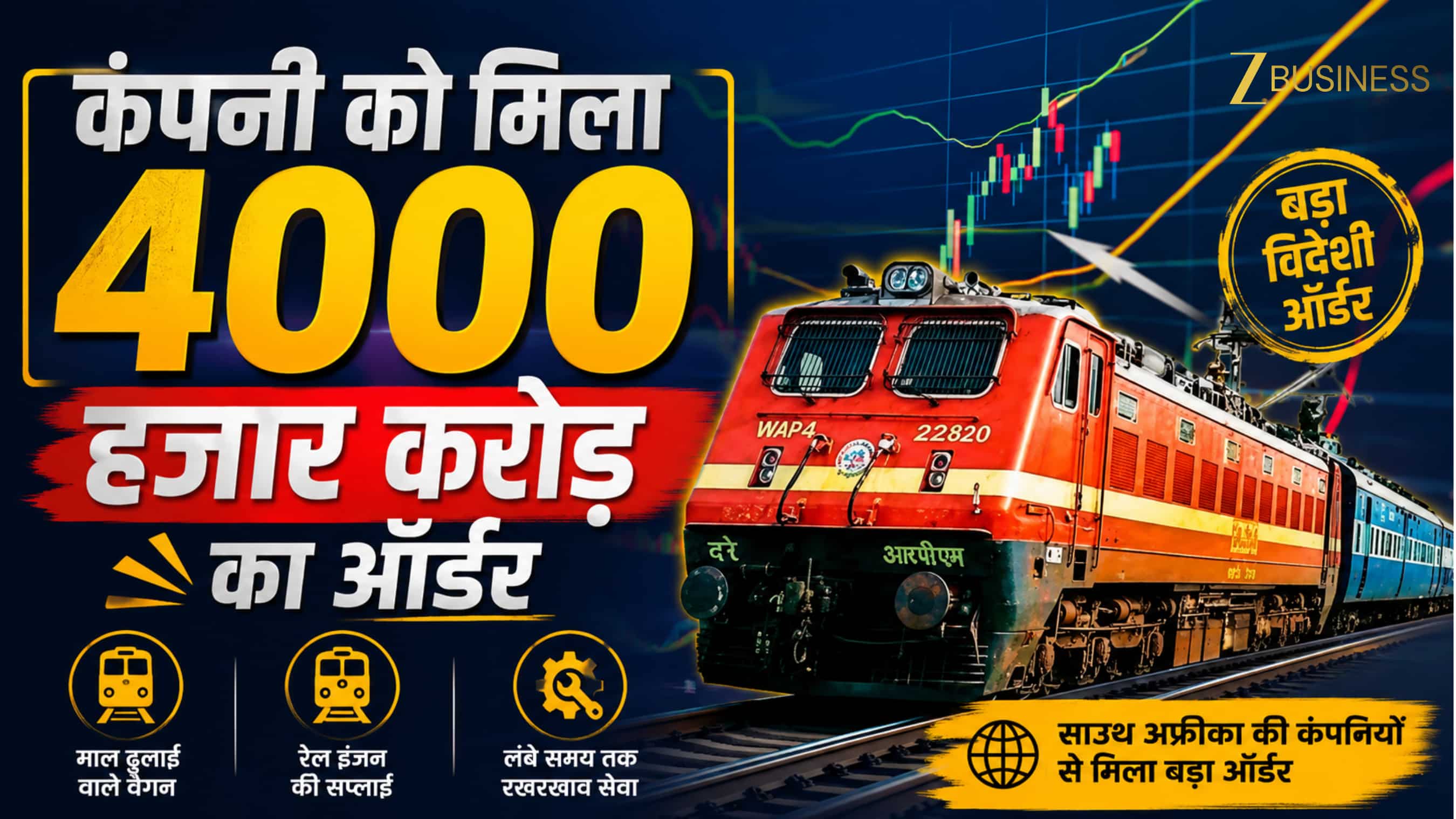 कल मार्केट खुलते ही इस रेलवे शेयर में दिख सकती है हलचल, कंपनी को मिला ₹4,000 करोड़ से ज्यादा का विदेशी ऑर्डर