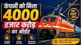 कल मार्केट खुलते ही इस रेलवे शेयर में दिख सकती है हलचल, कंपनी को मिला ₹4,000 करोड़ से ज्यादा का विदेशी ऑर्डर