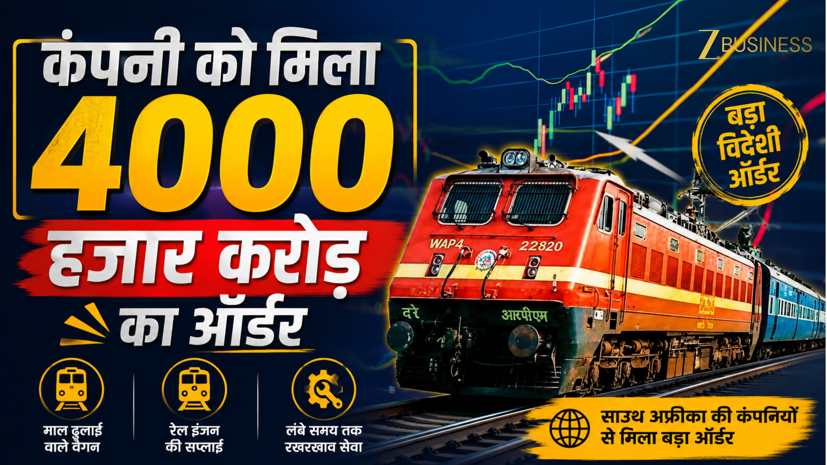 कल मार्केट खुलते ही इस रेलवे शेयर में दिख सकती है हलचल, कंपनी को मिला ₹4,000 करोड़ से ज्यादा का विदेशी ऑर्डर