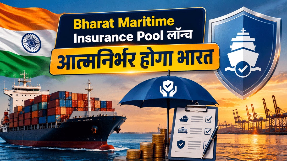 Middle East निर्भरता के बीच भारत सरकार का बड़ा फैसला, ₹13000 करोड़ का Bharat Maritime Insurance Pool किया लॉन्च