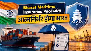 Middle East निर्भरता के बीच भारत सरकार का बड़ा फैसला, ₹13000 करोड़ का Bharat Maritime Insurance Pool किया लॉन्च