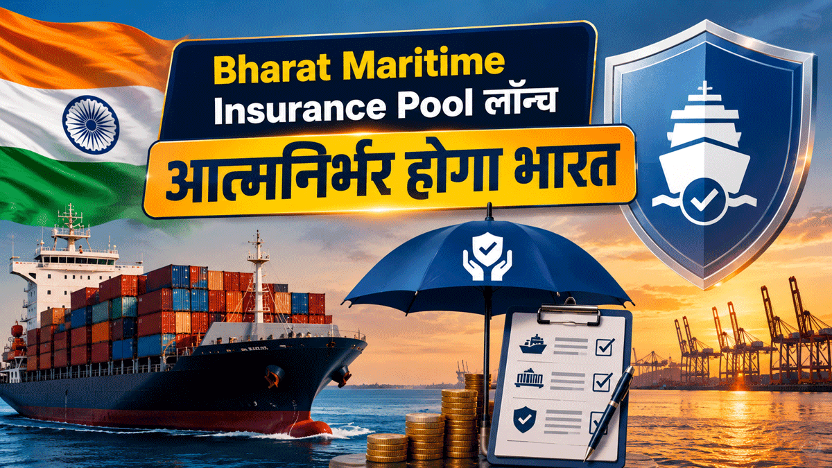 Middle East निर्भरता के बीच भारत सरकार का बड़ा फैसला, ₹13000 करोड़ का Bharat Maritime Insurance Pool किया लॉन्च