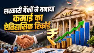 सरकारी बैंकों ने बनाया रिकॉर्ड, कमाया ₹1.98 लाख करोड़ का मुनाफा, जानिए किन वजहों से आई ये ऐतिहासिक तेजी