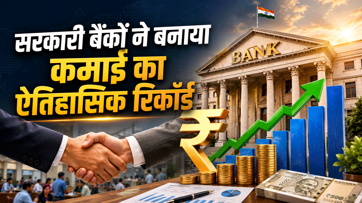 सरकारी बैंकों ने बनाया रिकॉर्ड, कमाया ₹1.98 लाख करोड़ का मुनाफा, जानिए किन वजहों से आई ये ऐतिहासिक तेजी