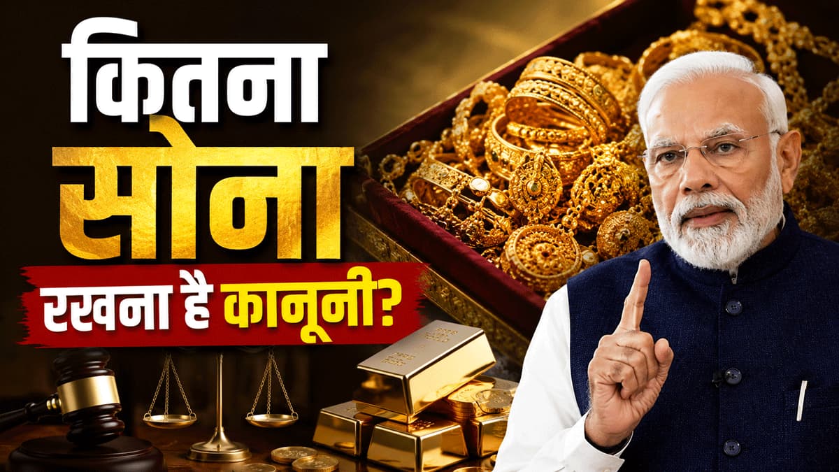 घर में कितना Gold रखना है कानूनी? PM Modi की अपील के बाद फिर शुरू हुई चर्चा, जानिए Income Tax के नियम!