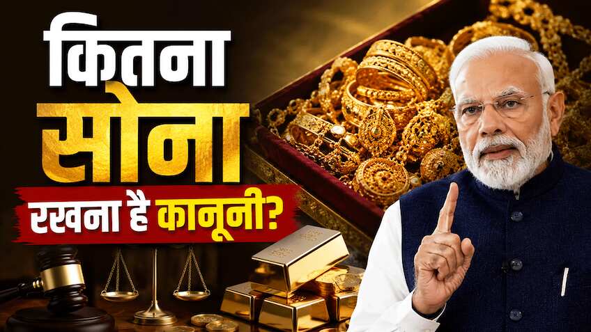 घर में कितना Gold रखना है कानूनी? PM Modi की अपील के बाद फिर शुरू हुई चर्चा, जानिए Income Tax के नियम!