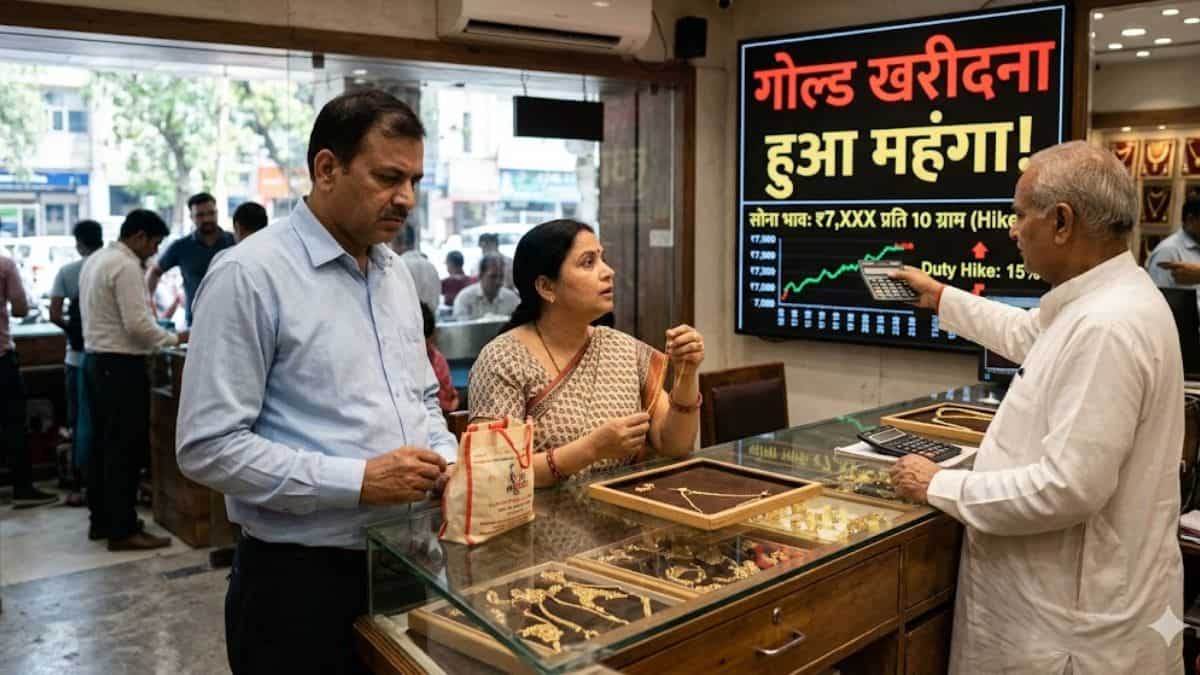 सोना खरीदने वालों को झटका! सरकार ने बढ़ाई ड्यूटी, अब महंगी पड़ेगी ज्वेलरी