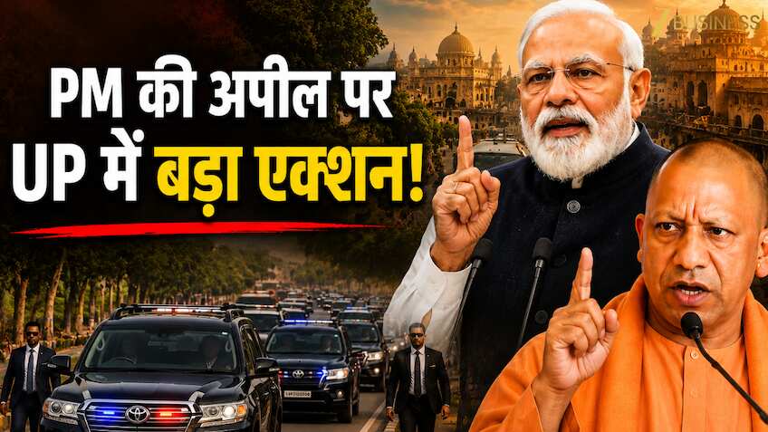 PM मोदी की अपील पर यूपी में बड़ा एक्शन! योगी सरकार ने घटाया काफिला, ‘नो व्हीकल डे’ से लेकर वर्क फ्रॉम होम तक लागू होंगे नए नियम