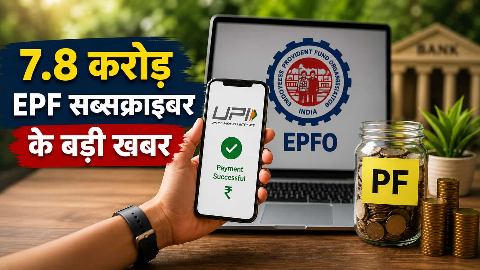 प्रोविडेंट फंड खाताधारकों की मौज! इस महीने के लास्ट में निकलेगा ATM-UPI से PF का पैसा, जानें कितनी होगी लिमिट?