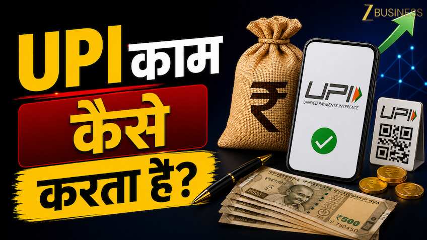 रोज करते हैं पेमेंट लेकिन कभी सोचा है UPI आखिर काम कैसे करता है? समझिए स्क्रीन के पीछे का खेल