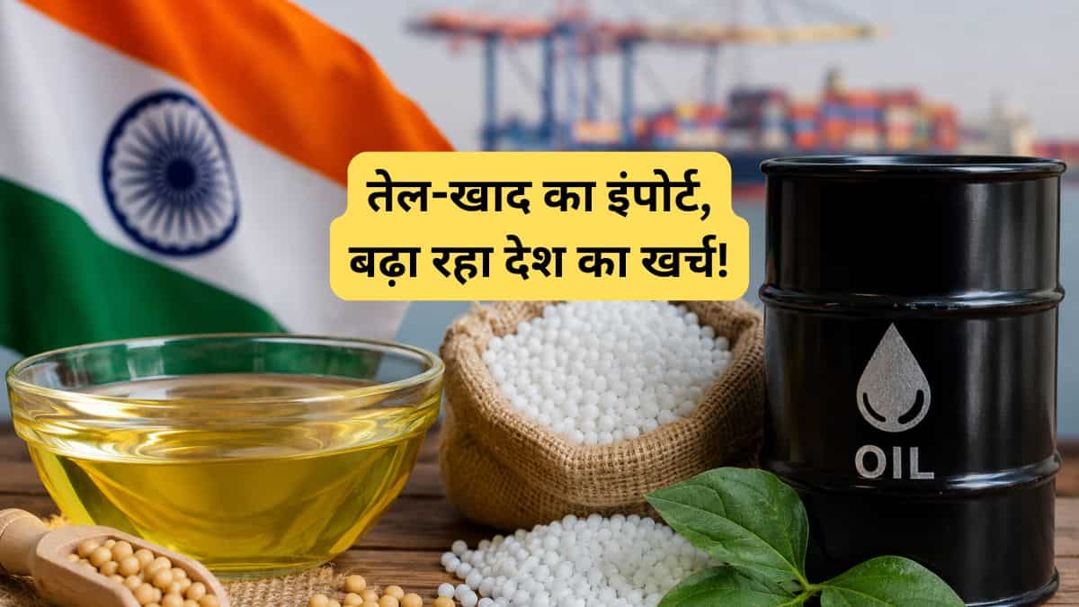 आपकी थाली, खेत और गाड़ी… सब विदेशों पर निर्भर? जानिए भारत कितना सुरक्षित है और क्यों बढ़ रही चिंता