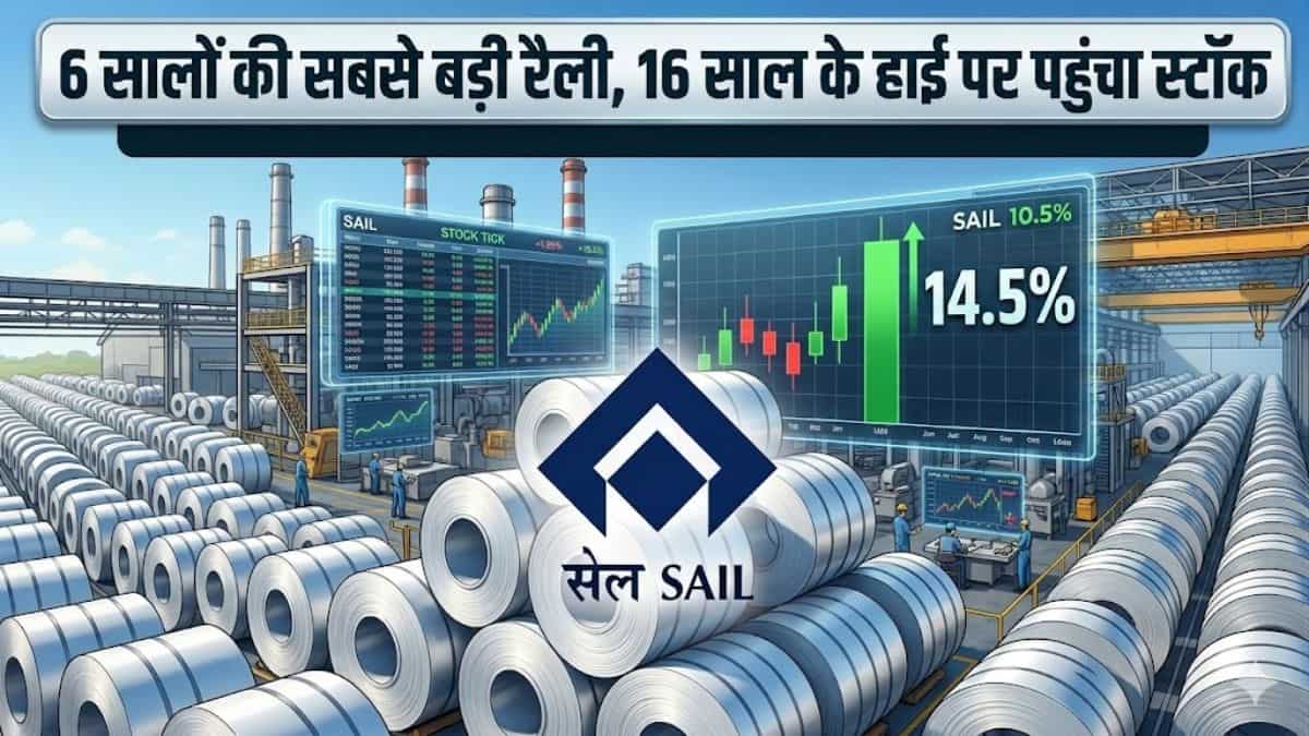 6 सालों की सबसे बड़ी रैली, एक दिन में क्यों 14.5% उछला SAIL का शेयर? 6 स्टेप में समझें पूरी इनसाइड स्टोरी