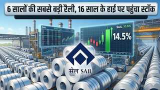 6 सालों की सबसे बड़ी रैली, एक दिन में क्यों 14.5% उछला SAIL का शेयर? 6 स्टेप में समझें पूरी इनसाइड स्टोरी