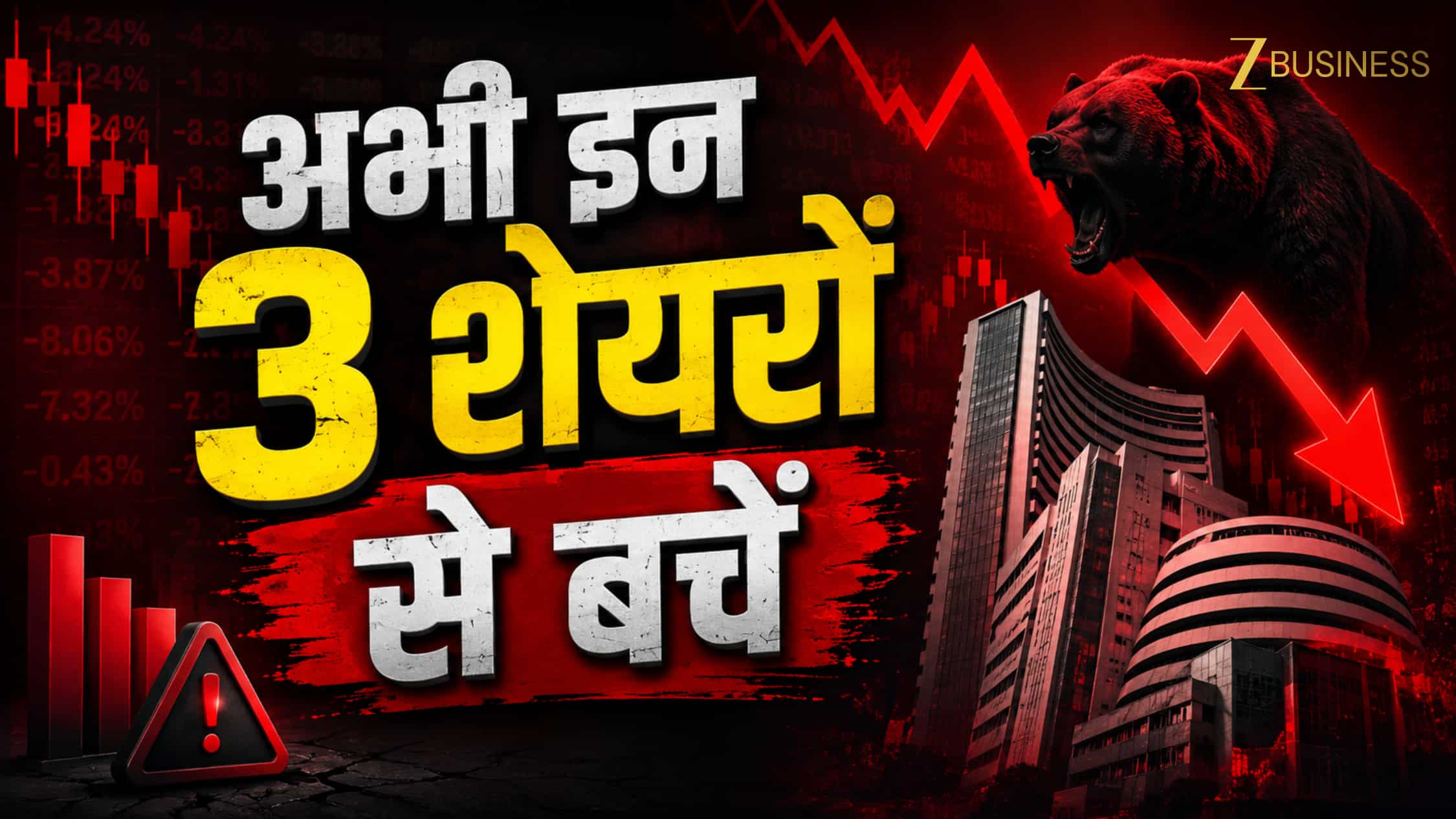मार्केट में आई तेजी...लेकिन CMP से नीचे गिर सकते हैं ये 3 शेयर, पहला वाला 34% जा सकता है नीचे!