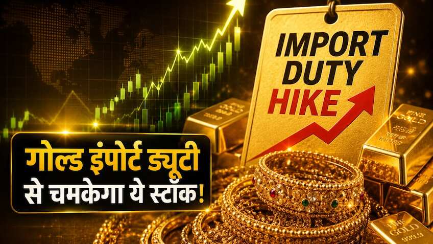 इंपोर्ट ड्यूटी का घाटा नहीं फायदा होगा, गोल्डमैन सैश ने इस ज्वैलरी स्टॉक में गिरावट को बताया गोल्डन चांस