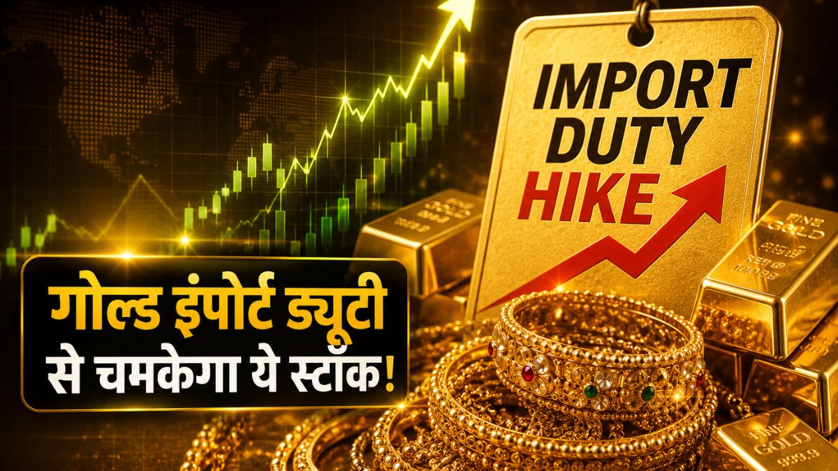 इंपोर्ट ड्यूटी का घाटा नहीं फायदा होगा, गोल्डमैन सैश ने इस ज्वैलरी स्टॉक में गिरावट को बताया गोल्डन चांस