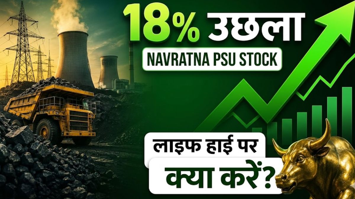 18% उछला Navratna PSU Stock, पावर और माइनिंग सेक्टर में करती है काम; अब क्या करें निवेशक?