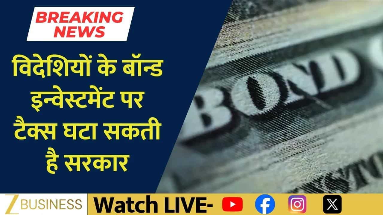 विदेशी बॉन्ड निवेश पर टैक्स कटौती की तैयारी?