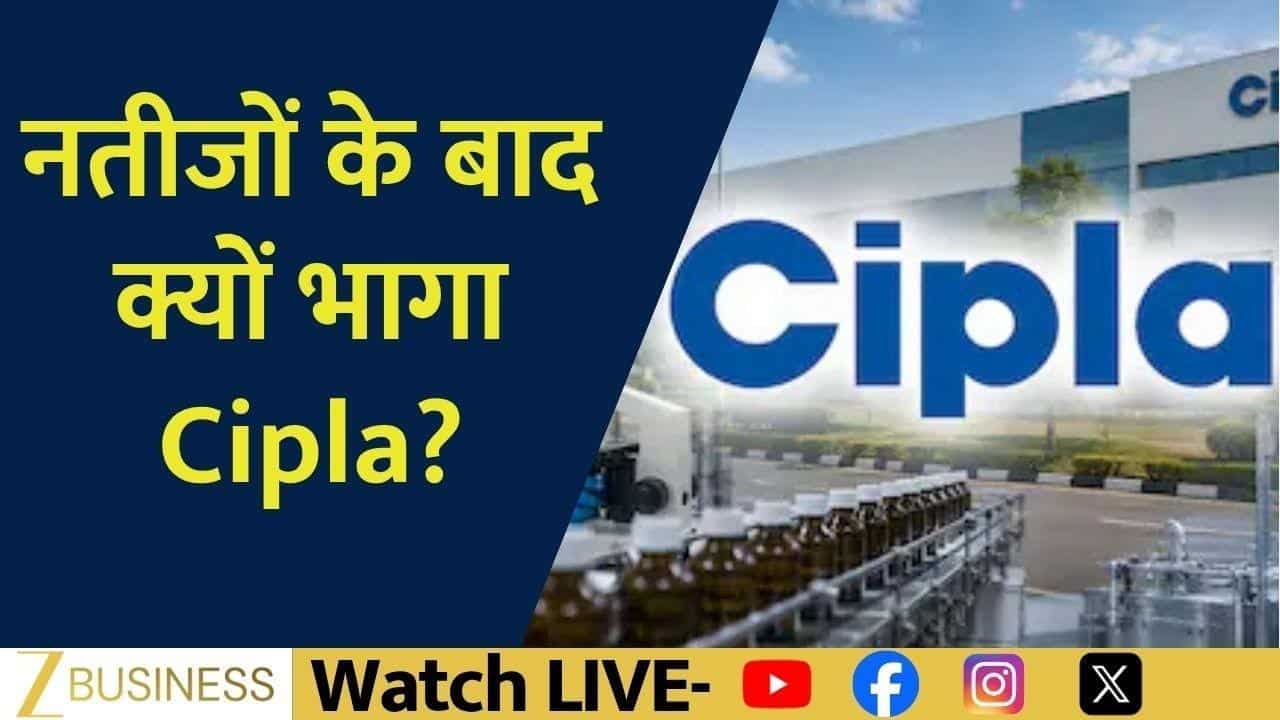 Cipla में लगातार दूसरे दिन तेजी, क्या है वजह?