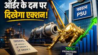 इस नवरत्न PSU को मई में अबतक मिले 3 बड़े ऑर्डर, 70% से ज्यादा प्रमोटर्स का स्टेक, मल्टीबैगर स्टॉक पर रखें नजर