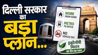 वीक में 2 दिन WFH, दिल्ली सरकार का 90 दिन का ‘इकोनॉमी मिशन’, मेट्रो से ऑफिस और No Vehicle Day पर फोकस, देखें अपडेट