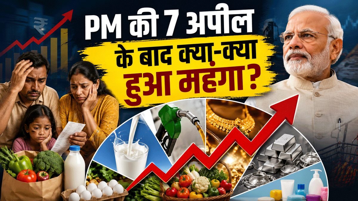 इधर पीएम मोदी ने की 7 अपील, उधर महंगी हो गईं ये 7 चीजें! रसोई से सफर तक.. लिस्ट में देखिए क्या-क्या हुआ महंगा