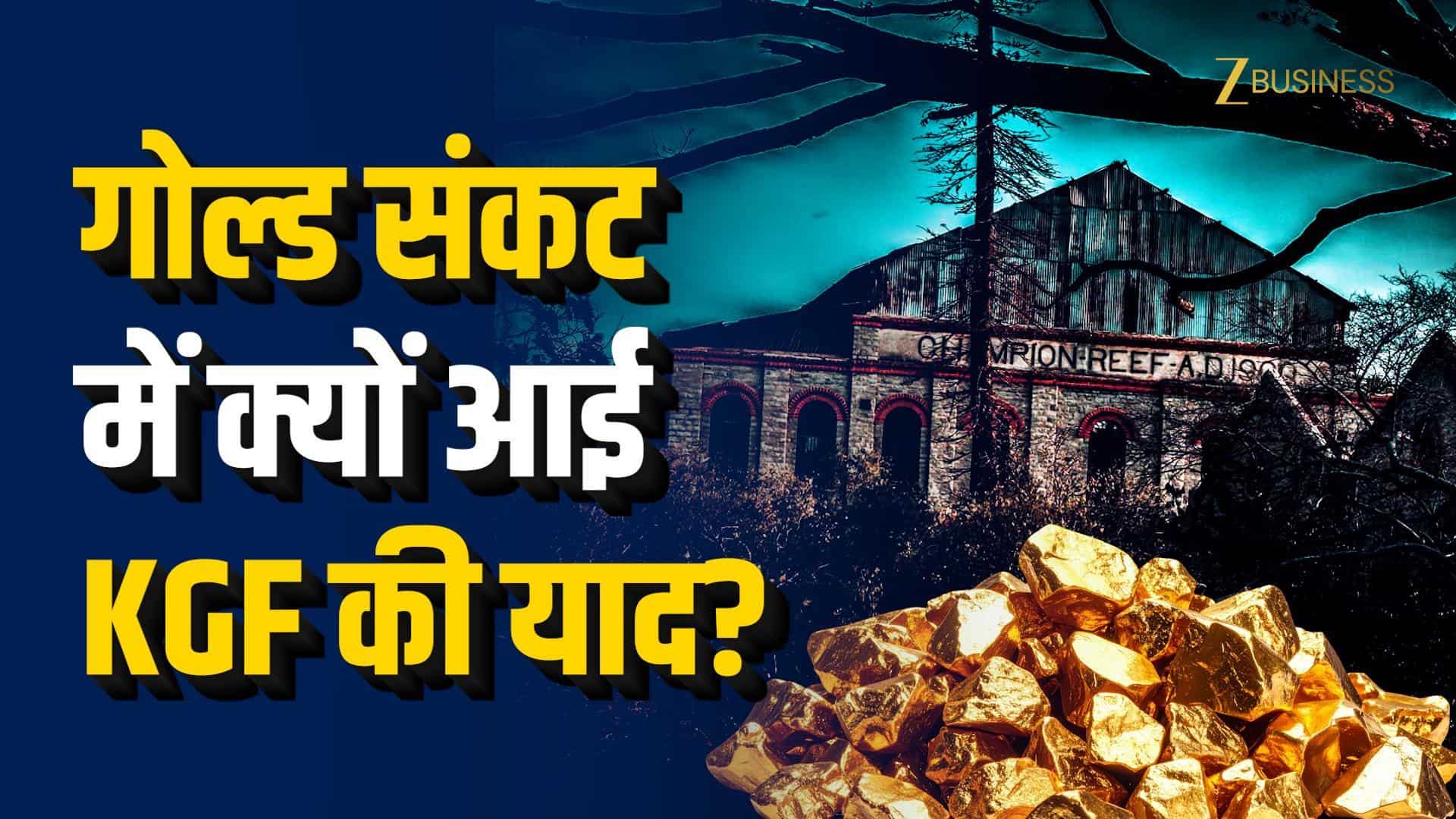 KGF की असली कहानी: भारत क्यों बना Gold Importer?