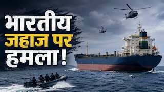 ओमान तट पर भारतीय जहाज पर हमला: सभी क्रू मेंबर्स सुरक्षित, भारत सरकार ने दिया जवाब, जानिए क्या कहा