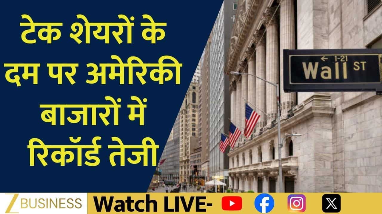 US Markets रिकॉर्ड हाई पर, सोना-चांदी में बड़ी गिरावट!