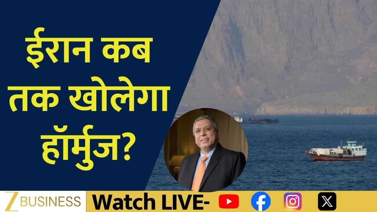 Hormuz पर US-China सहमत, Iran कब खोलेगा रास्ता?