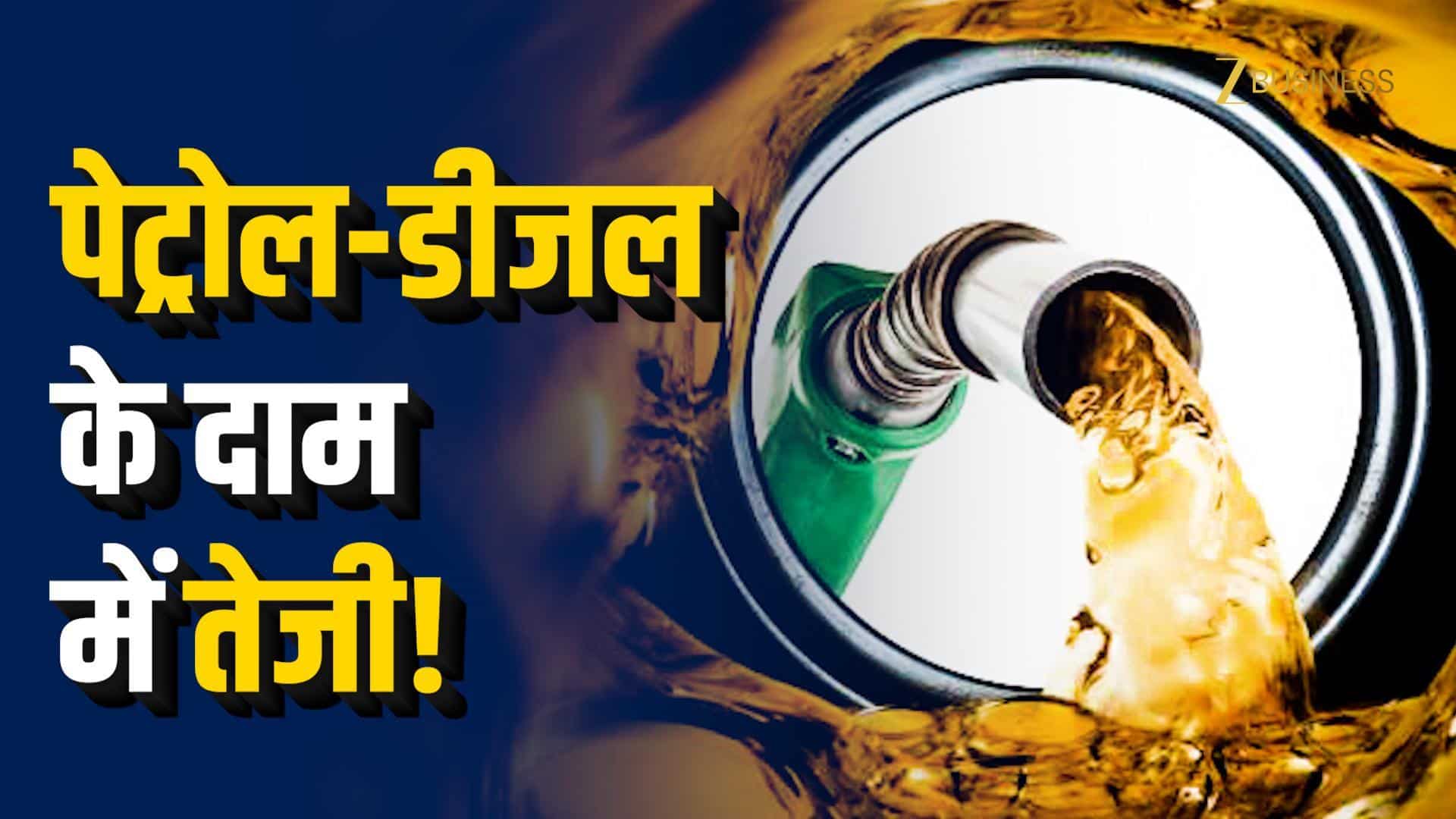 4 साल बाद Petrol-Diesel महंगा, जनता पर बड़ा असर!