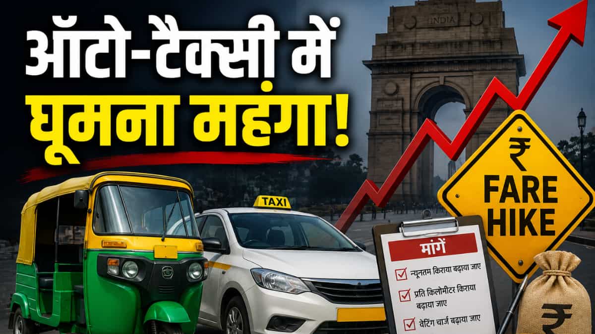 दिल्ली वालों के लिए बड़ी खबर, ऑटो-टैक्सी की सवारी होगी महंगी! यूनियन ने न्यूनतम किराए बढ़ाने समेत कई मांगें रखी