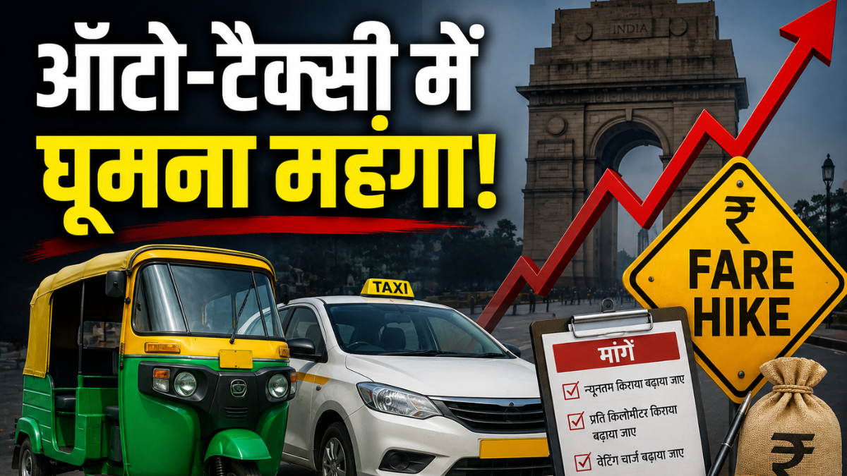 दिल्ली वालों के लिए बड़ी खबर, ऑटो-टैक्सी की सवारी होगी महंगी! यूनियन ने न्यूनतम किराए बढ़ाने समेत कई मांगें रखी