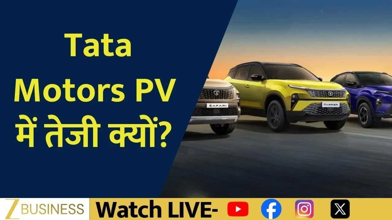 Tata Motors में तेजी, JLR से बढ़ी बाजार की उम्मीद!